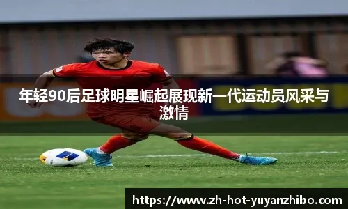 姆巴佩告别阿隆索：虽然时间很短，但很荣幸能为你效力